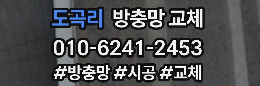 도곡리 방충망 교체