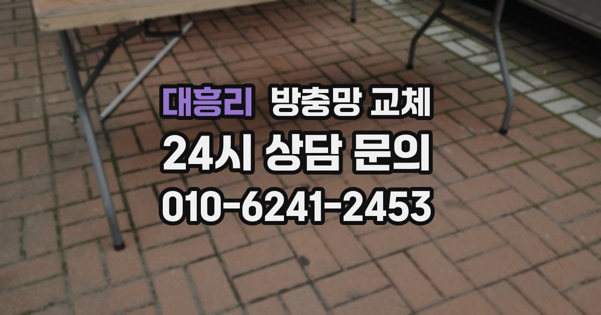 대흥리 방충망 교체