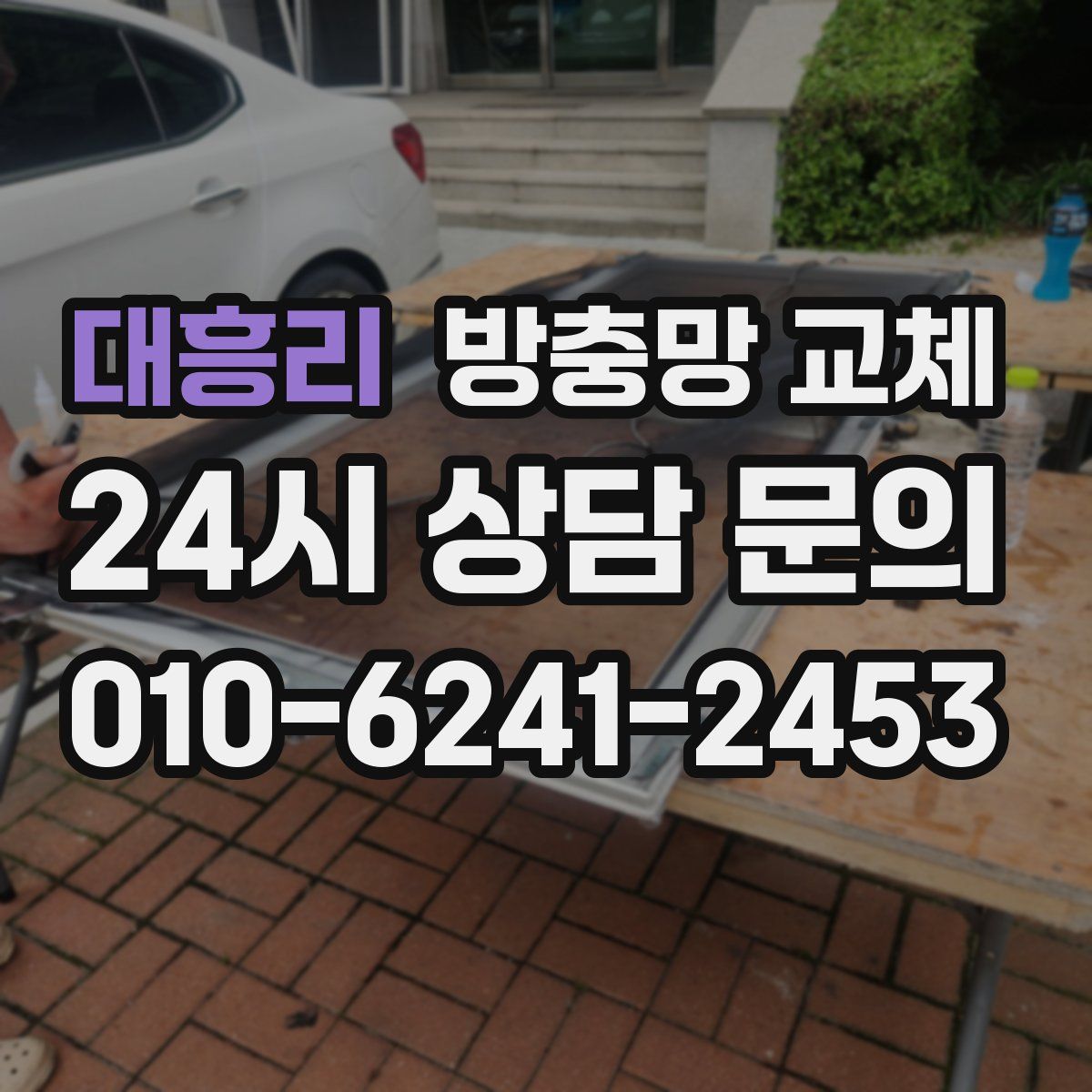 대흥리 방충망 교체