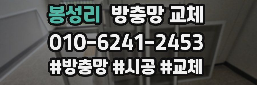 봉성리 방충망 교체