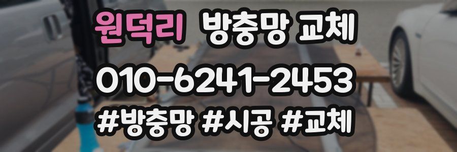 원덕리 방충망 교체