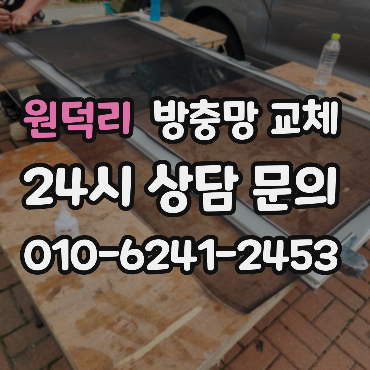 원덕리 방충망 교체