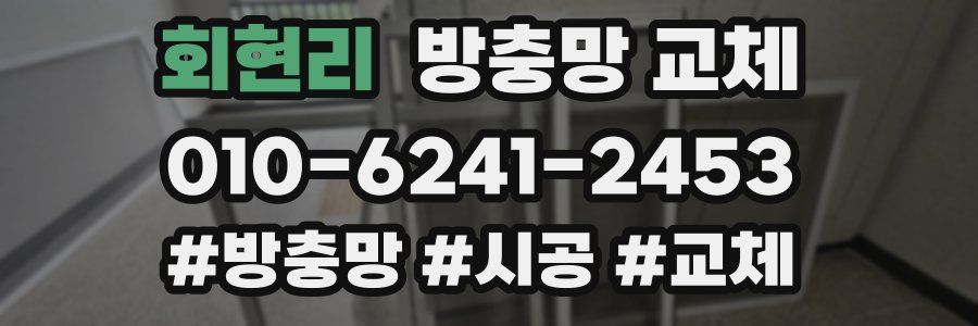 회현리 방충망 교체