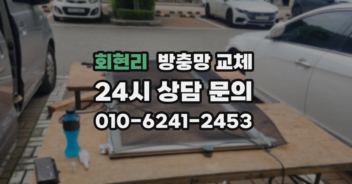 회현리 방충망 교체