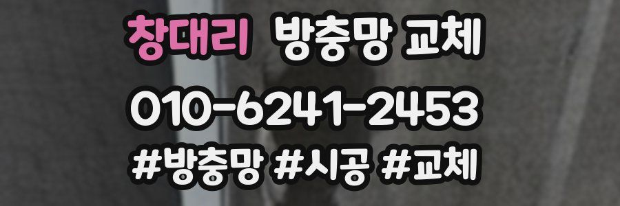 창대리 방충망 교체