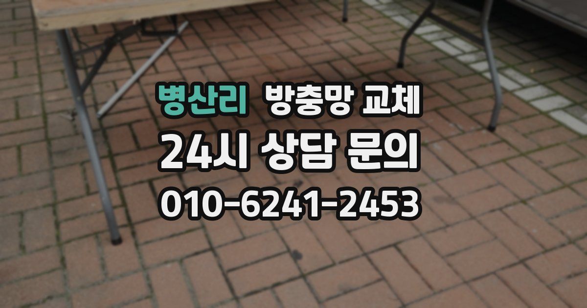 병산리 방충망 교체