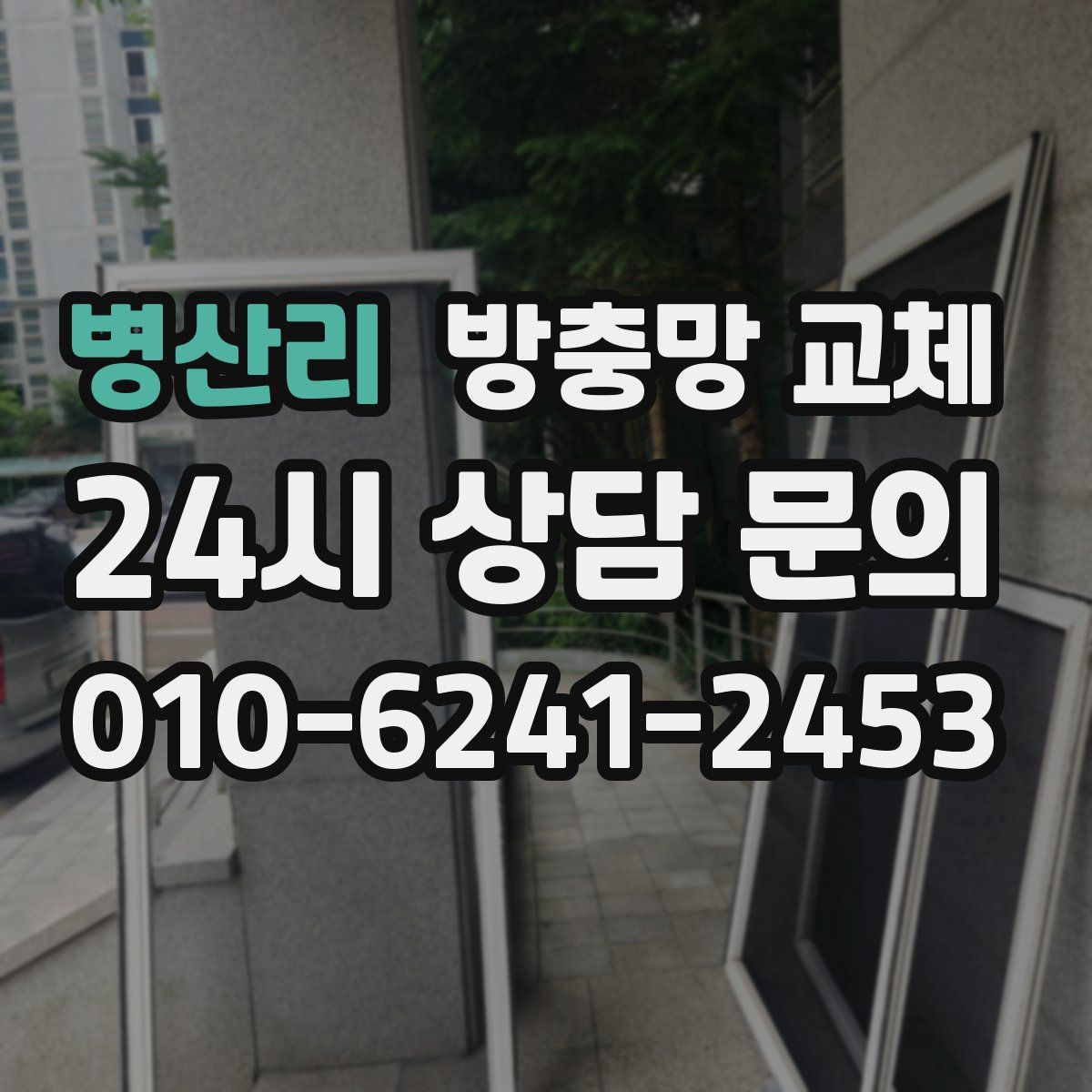 병산리 방충망 교체