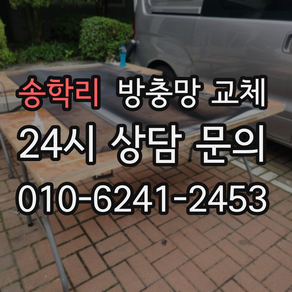 송학리 방충망 교체