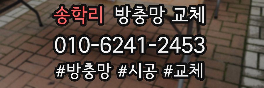 송학리 방충망 교체