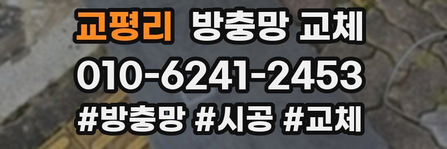 교평리 방충망 교체