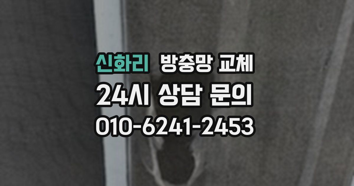 신화리 방충망 교체
