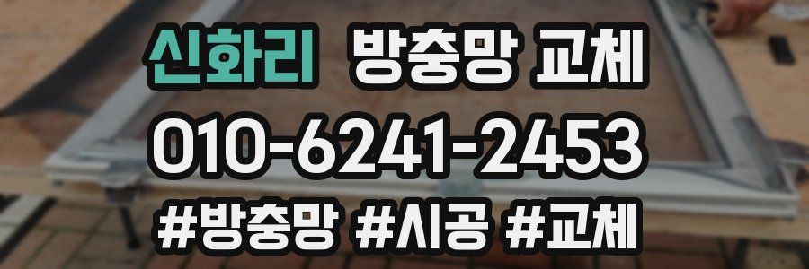 신화리 방충망 교체