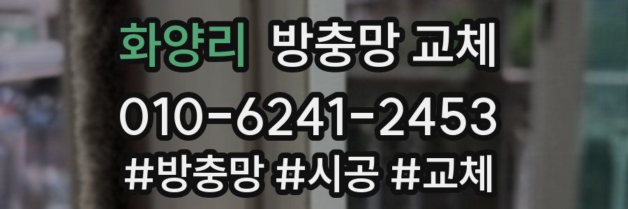 화양리 방충망 교체