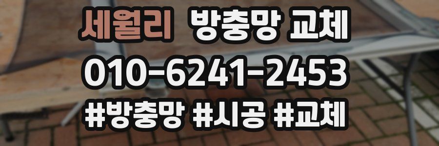 세월리 방충망 교체