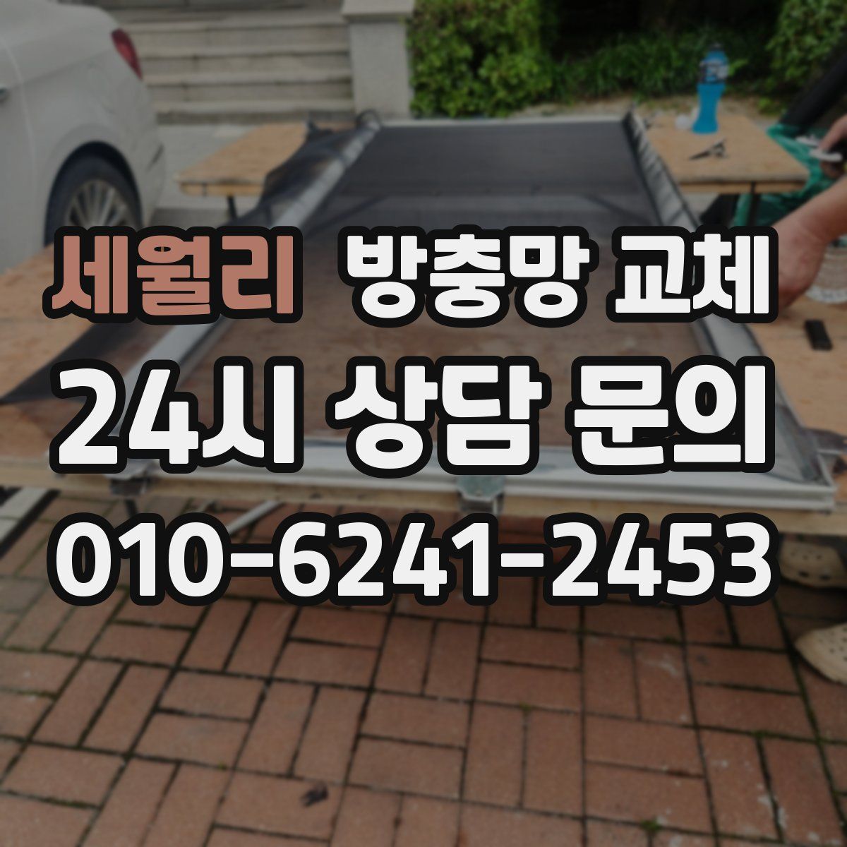 세월리 방충망 교체