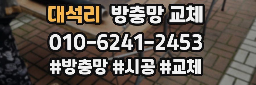 대석리 방충망 교체