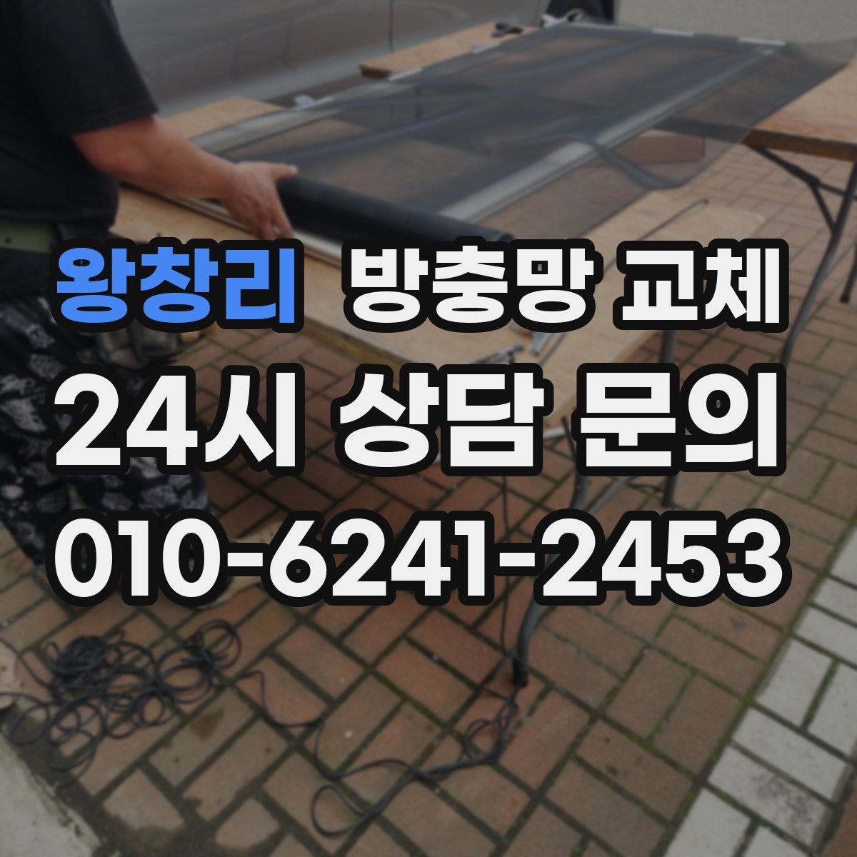 왕창리 방충망 교체