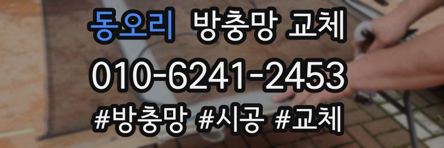 동오리 방충망 교체