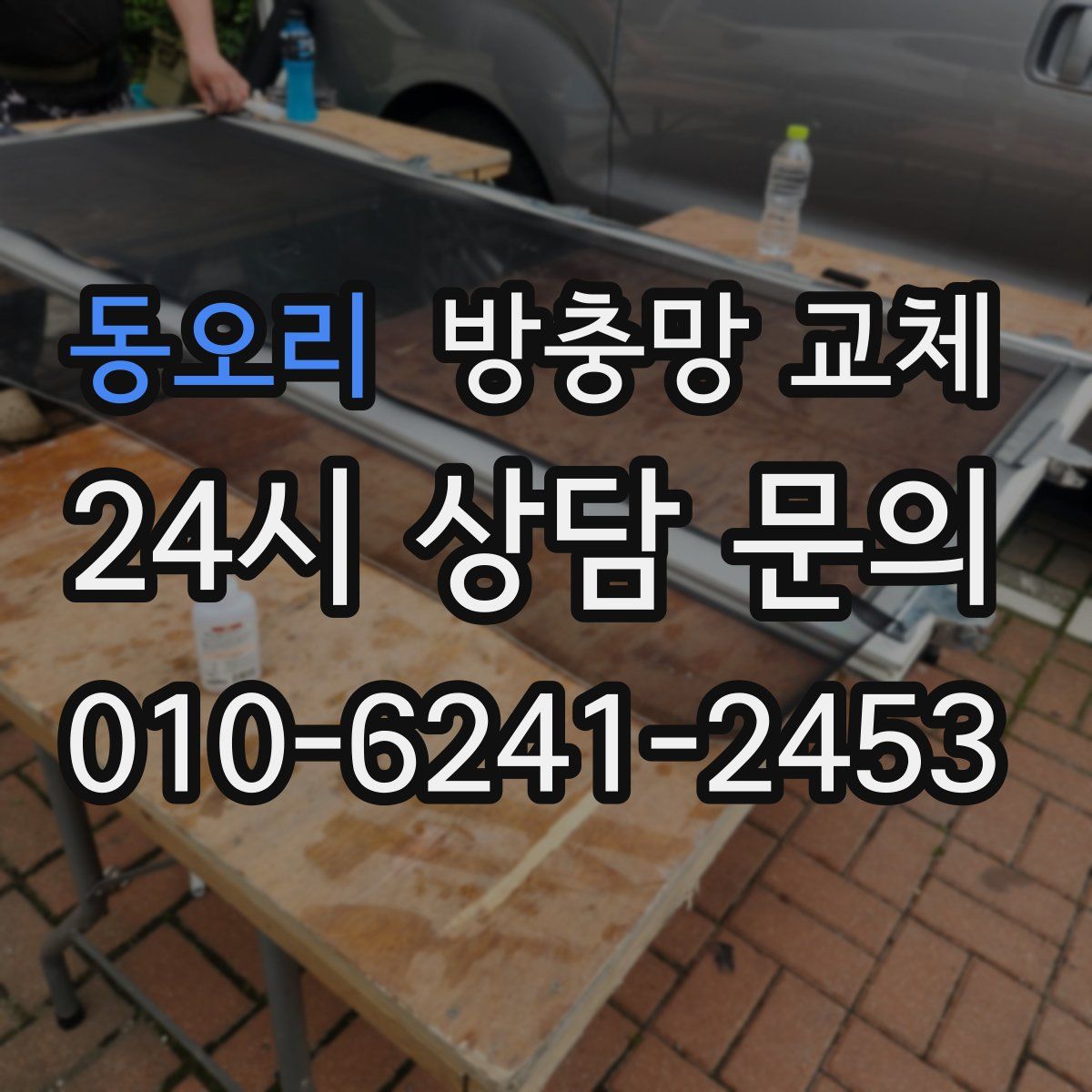 동오리 방충망 교체