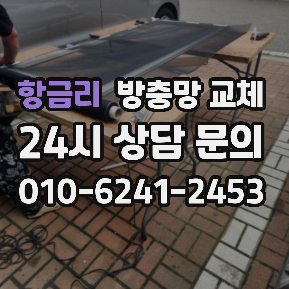 항금리 방충망 교체