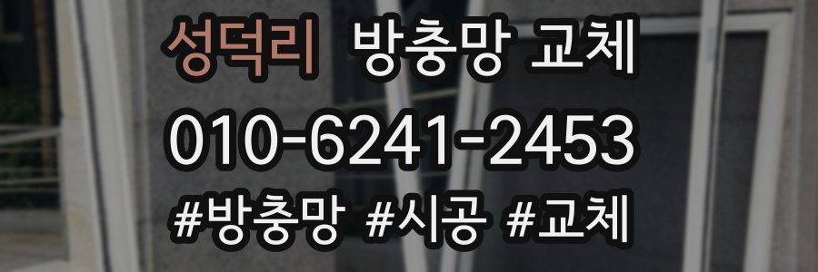 성덕리 방충망 교체