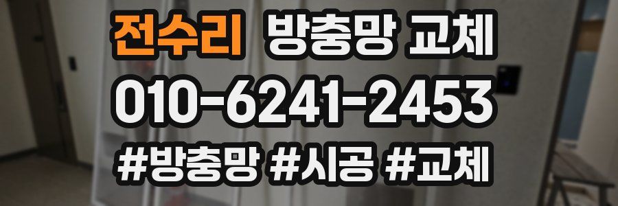 전수리 방충망 교체