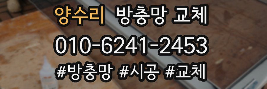 양수리 방충망 교체