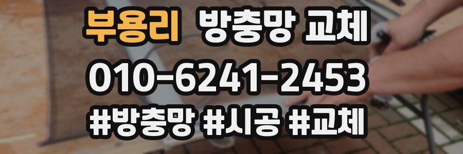 부용리 방충망 교체