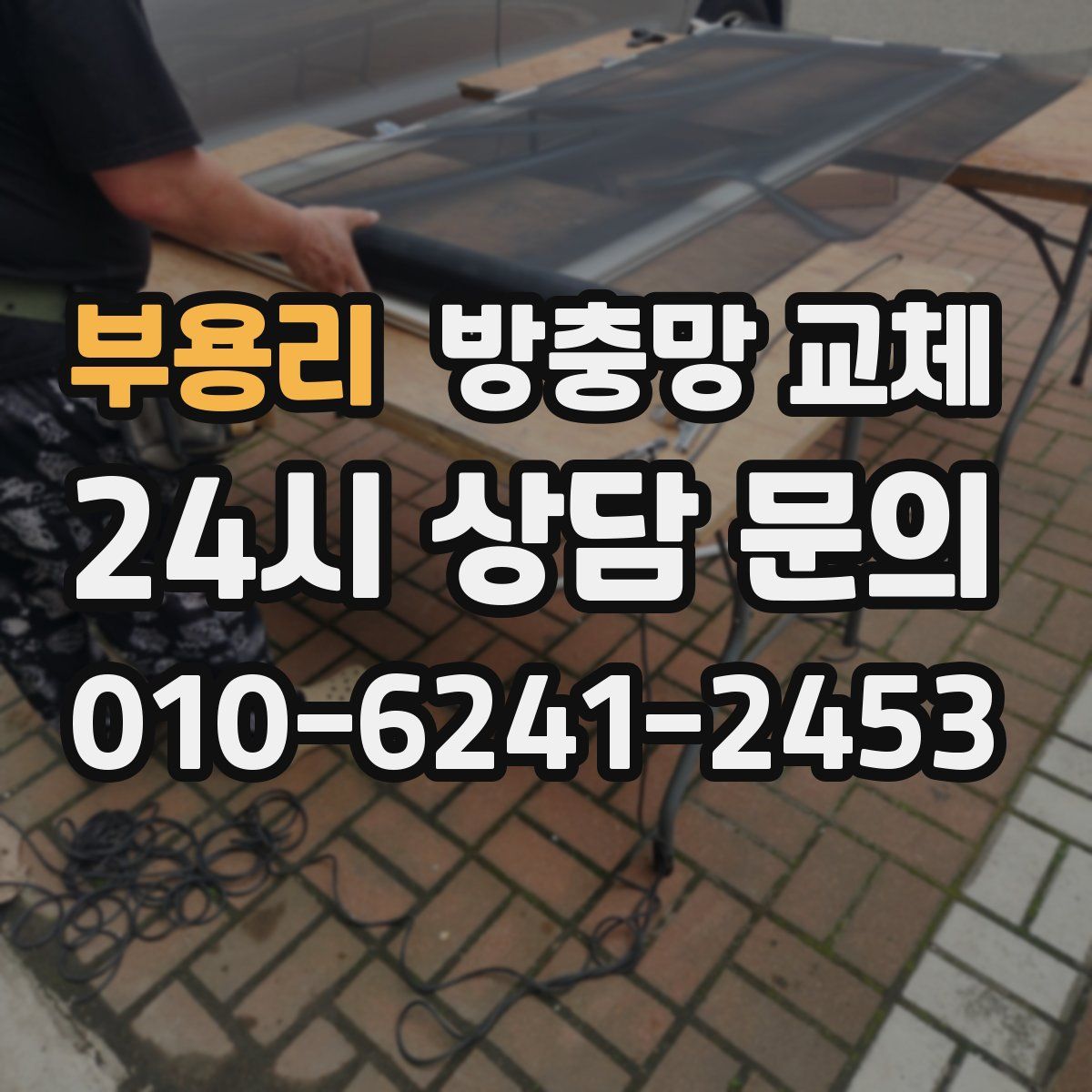 부용리 방충망 교체