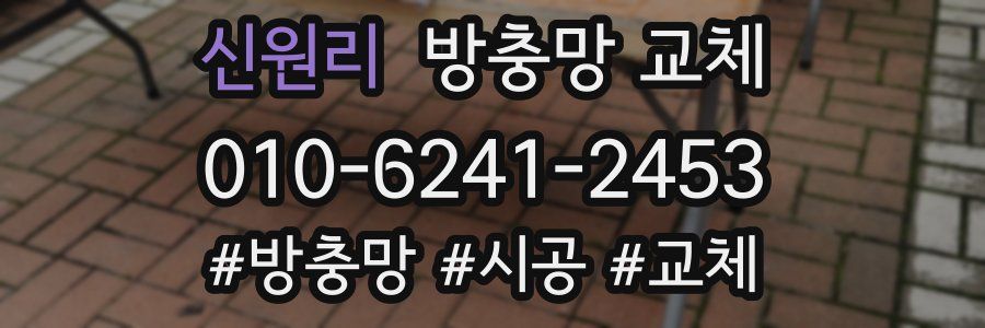 신원리 방충망 교체