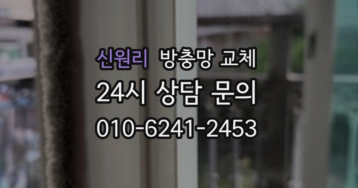 신원리 방충망 교체