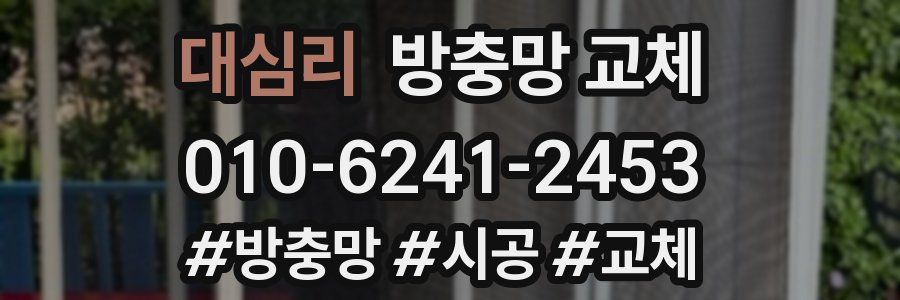 대심리 방충망 교체