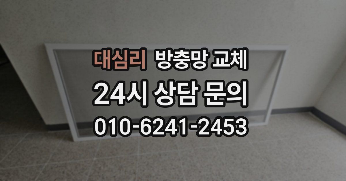 대심리 방충망 교체