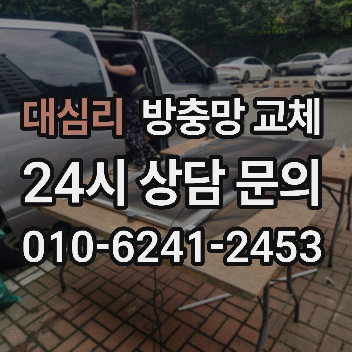 대심리 방충망 교체