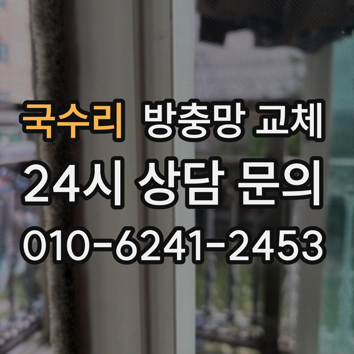 국수리 방충망 교체