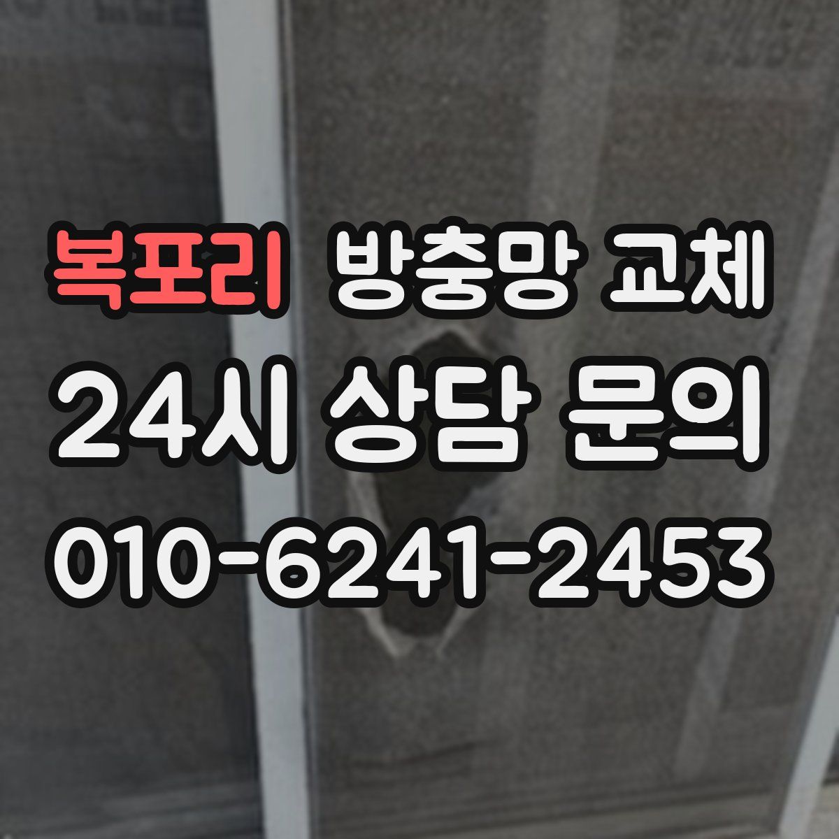 복포리 방충망 교체