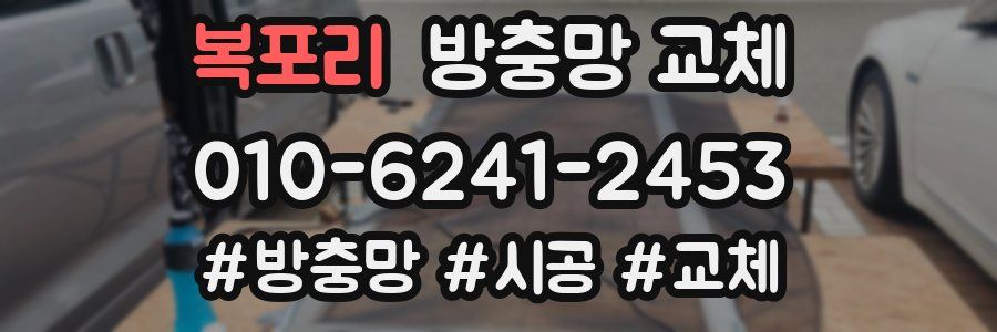 복포리 방충망 교체