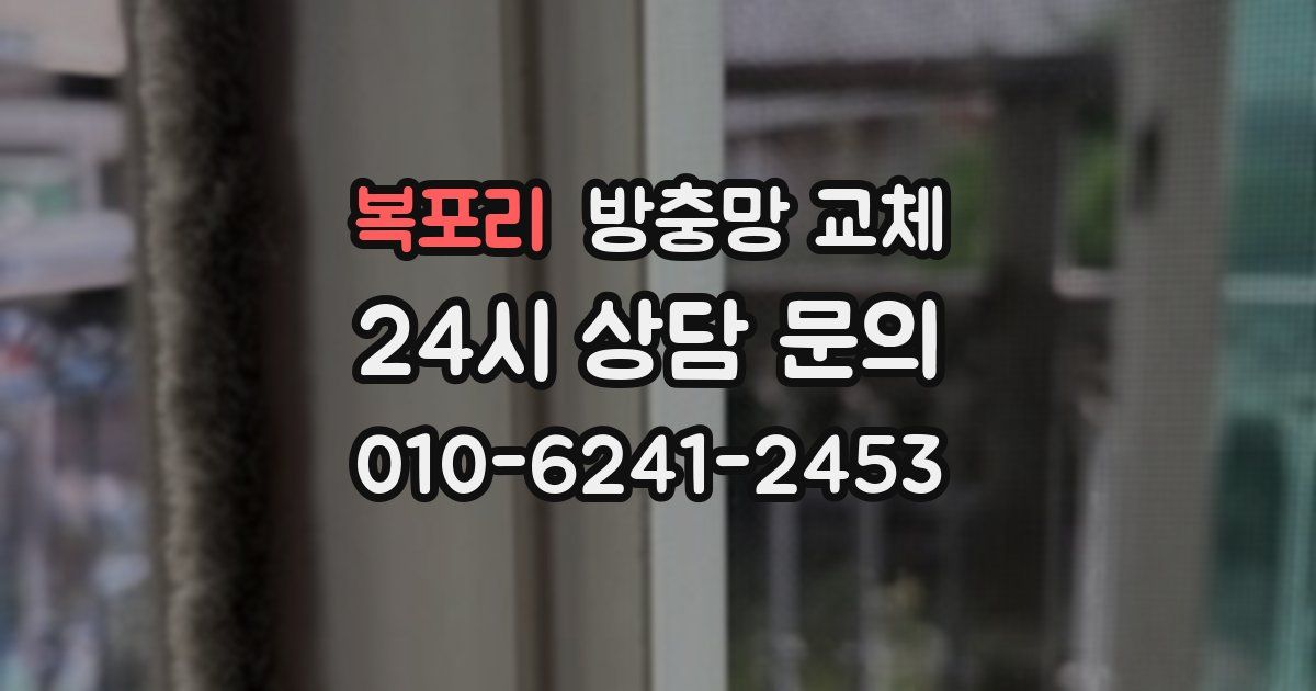 복포리 방충망 교체