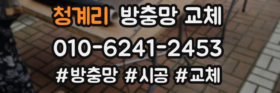 청계리 방충망 교체