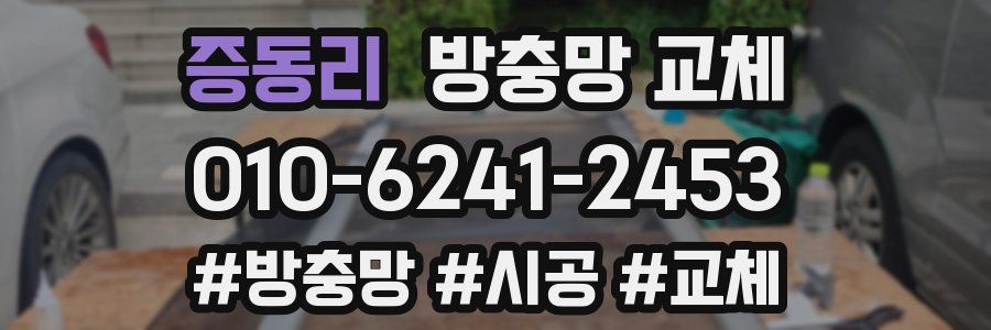 증동리 방충망 교체