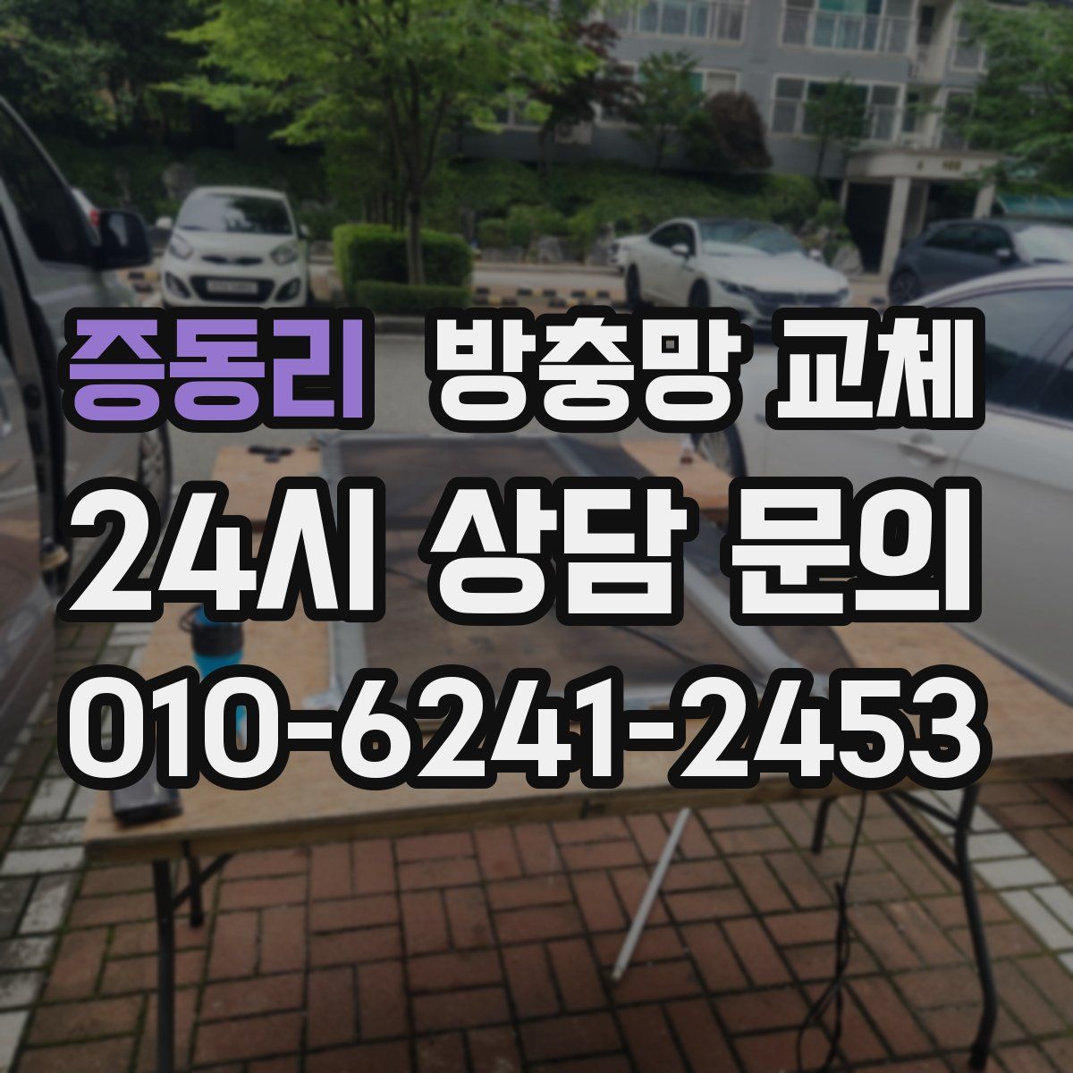 증동리 방충망 교체