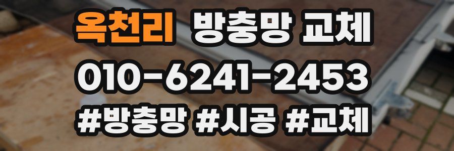 옥천리 방충망 교체