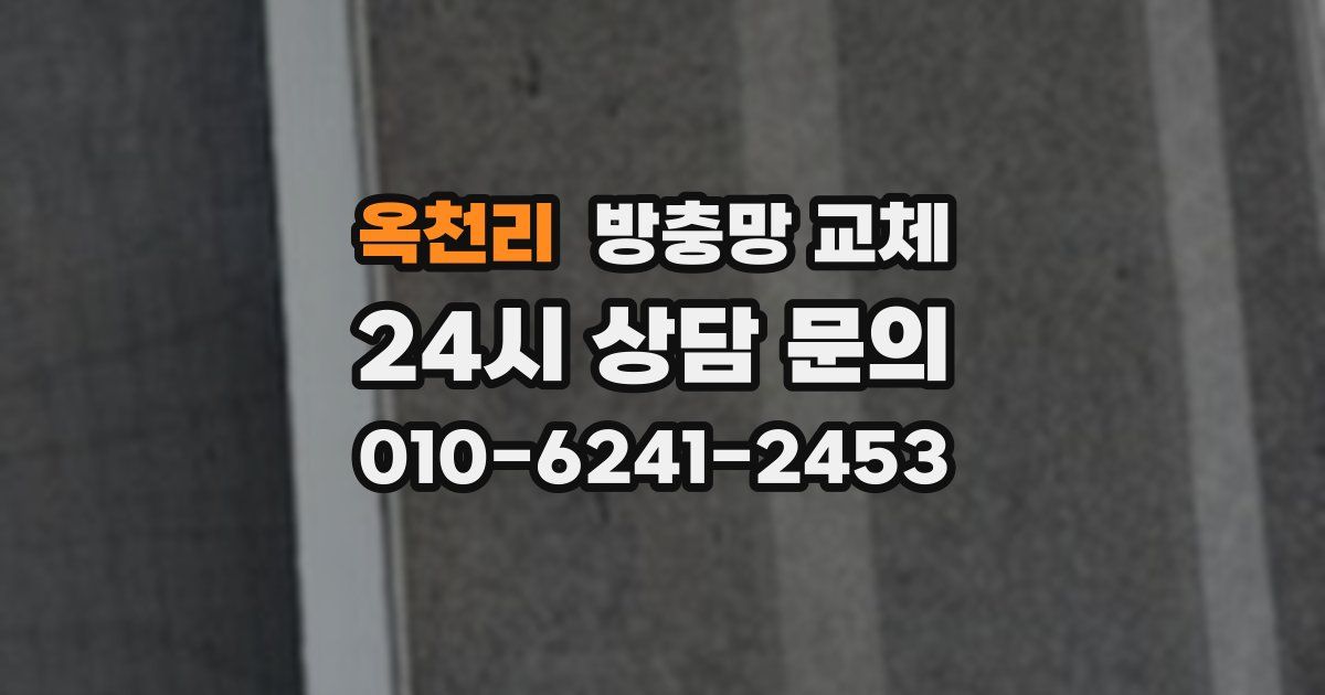 옥천리 방충망 교체