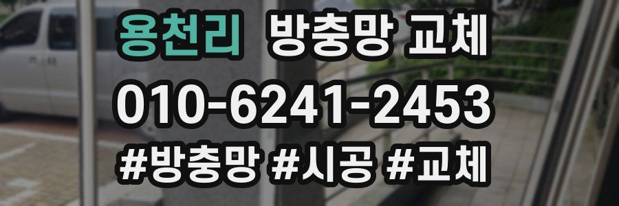 용천리 방충망 교체