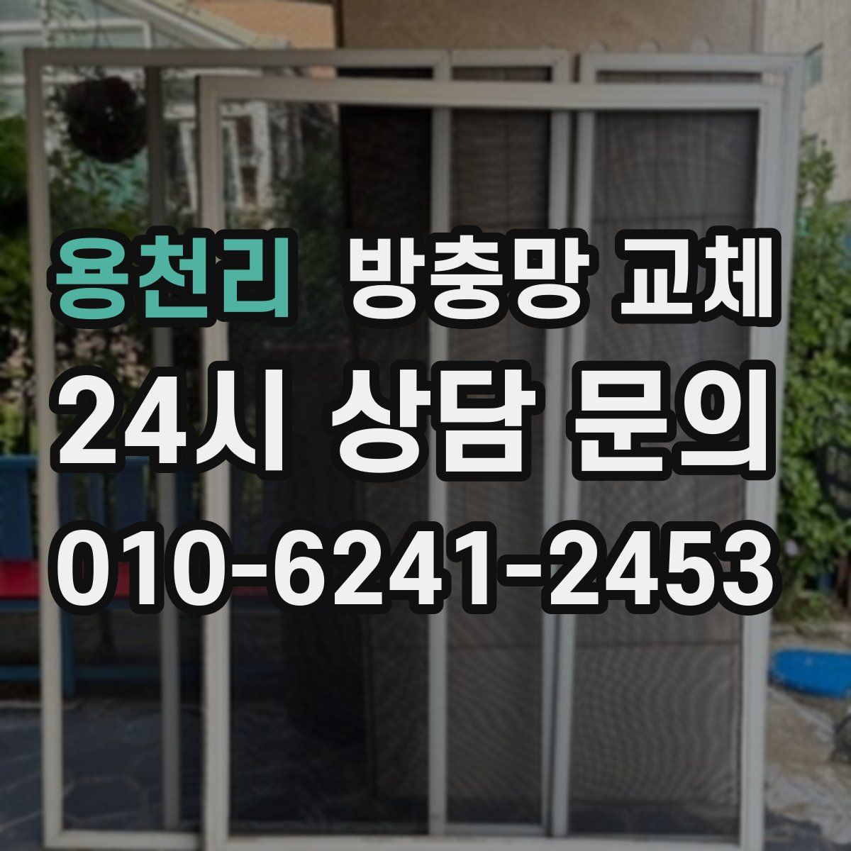 용천리 방충망 교체