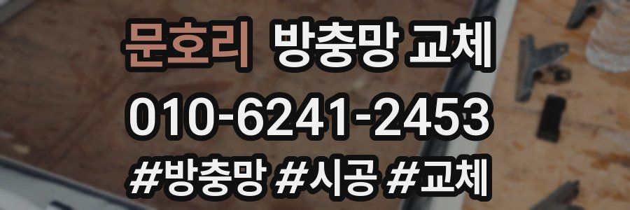 문호리 방충망 교체