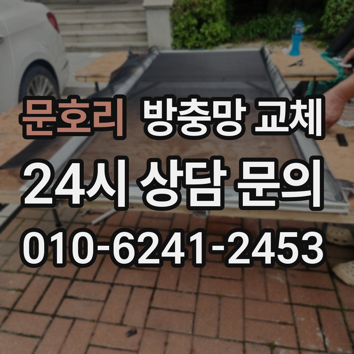 문호리 방충망 교체