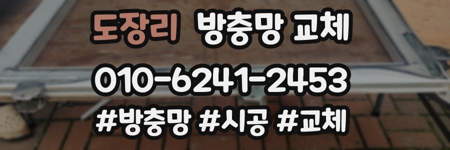도장리 방충망 교체