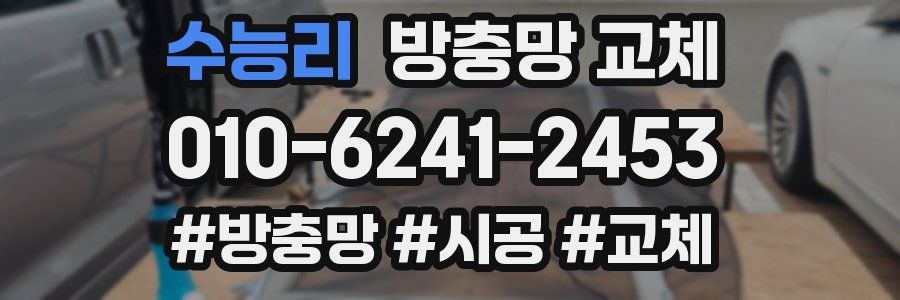 수능리 방충망 교체