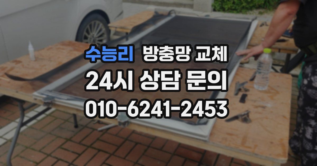수능리 방충망 교체